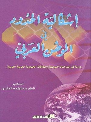 cover image of إشكالية الحدود في الوطن العربي